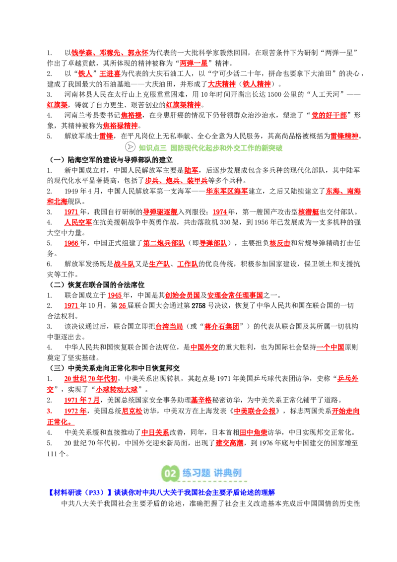 新知预习第02讲社会主义建设道路的探索（原卷版）_新八下历史_03、预习讲义原卷版+解析版word版完整版