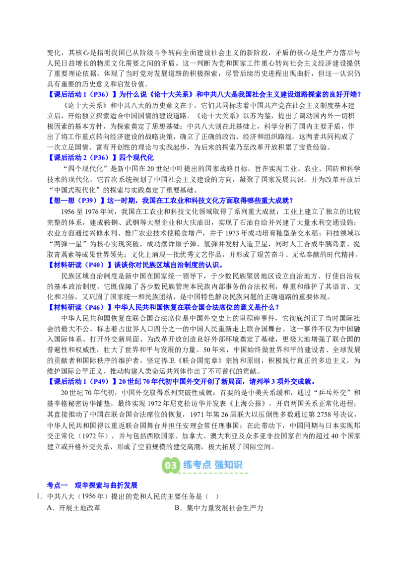 新知预习第02讲社会主义建设道路的探索（原卷版）_新八下历史_03、预习讲义原卷版+解析版word版完整版