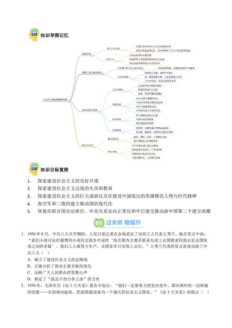 新知预习第02讲社会主义建设道路的探索（原卷版）_新八下历史_03、预习讲义原卷版+解析版word版完整版