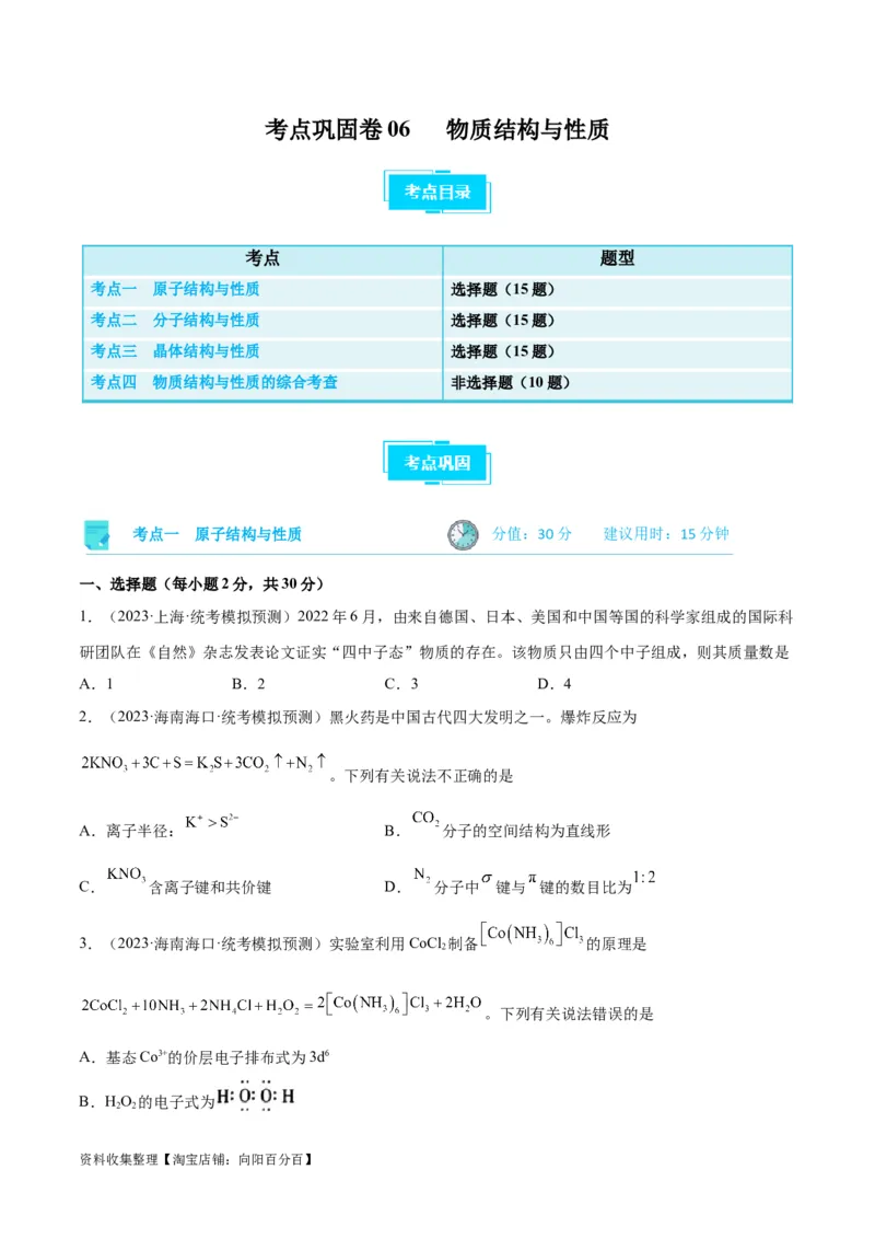 考点巩固卷06物质结构与性质（原卷版）_05高考化学_新高考复习资料_2024年新高考资料_一轮复习资料_完2024年高考化学一轮复习考点通关卷（新高考通用）_考点巩固卷