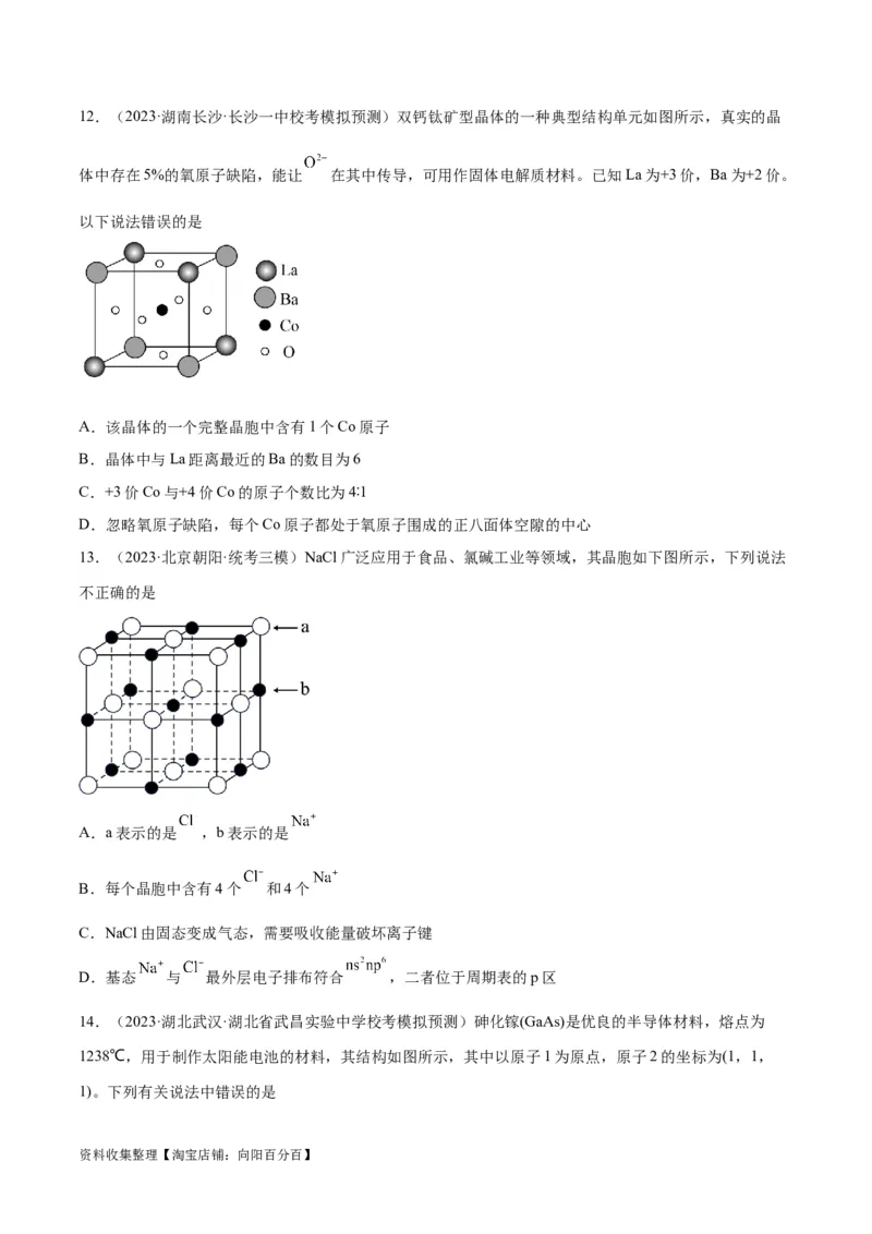 考点巩固卷06物质结构与性质（原卷版）_05高考化学_新高考复习资料_2024年新高考资料_一轮复习资料_完2024年高考化学一轮复习考点通关卷（新高考通用）_考点巩固卷