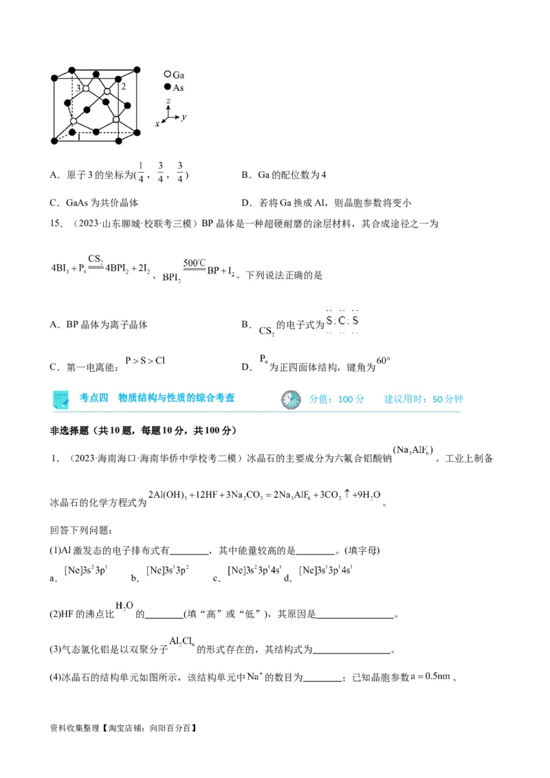 考点巩固卷06物质结构与性质（原卷版）_05高考化学_新高考复习资料_2024年新高考资料_一轮复习资料_完2024年高考化学一轮复习考点通关卷（新高考通用）_考点巩固卷