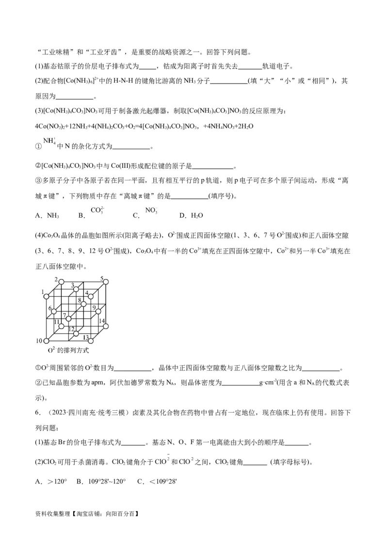 考点巩固卷06物质结构与性质（原卷版）_05高考化学_新高考复习资料_2024年新高考资料_一轮复习资料_完2024年高考化学一轮复习考点通关卷（新高考通用）_考点巩固卷