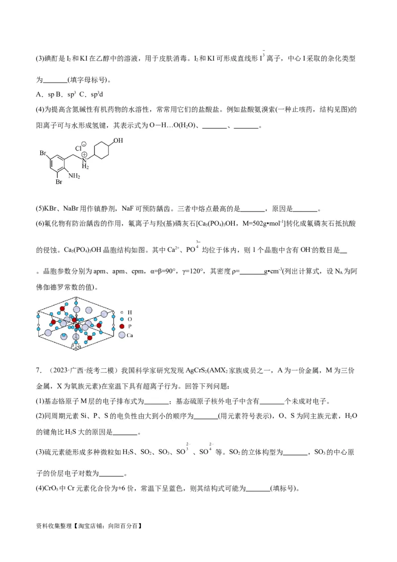 考点巩固卷06物质结构与性质（原卷版）_05高考化学_新高考复习资料_2024年新高考资料_一轮复习资料_完2024年高考化学一轮复习考点通关卷（新高考通用）_考点巩固卷