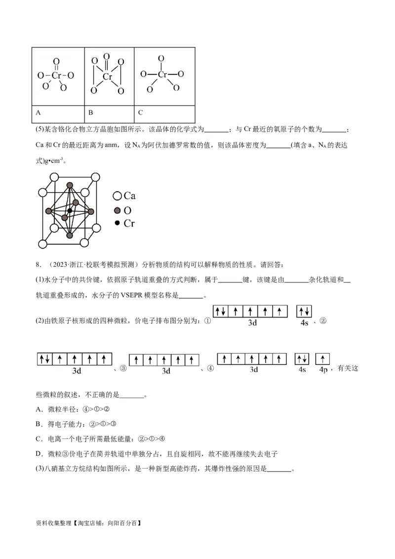 考点巩固卷06物质结构与性质（原卷版）_05高考化学_新高考复习资料_2024年新高考资料_一轮复习资料_完2024年高考化学一轮复习考点通关卷（新高考通用）_考点巩固卷