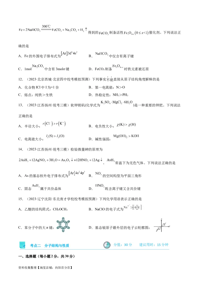 考点巩固卷06物质结构与性质（原卷版）_05高考化学_新高考复习资料_2024年新高考资料_一轮复习资料_完2024年高考化学一轮复习考点通关卷（新高考通用）_考点巩固卷