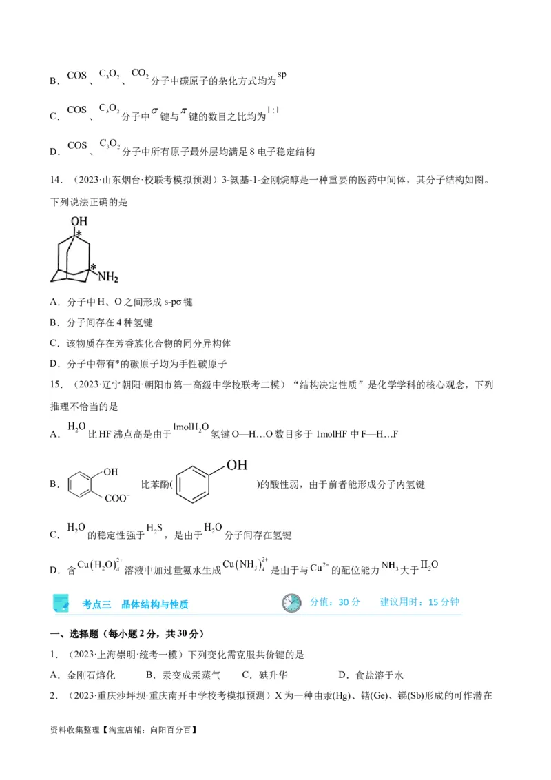 考点巩固卷06物质结构与性质（原卷版）_05高考化学_新高考复习资料_2024年新高考资料_一轮复习资料_完2024年高考化学一轮复习考点通关卷（新高考通用）_考点巩固卷