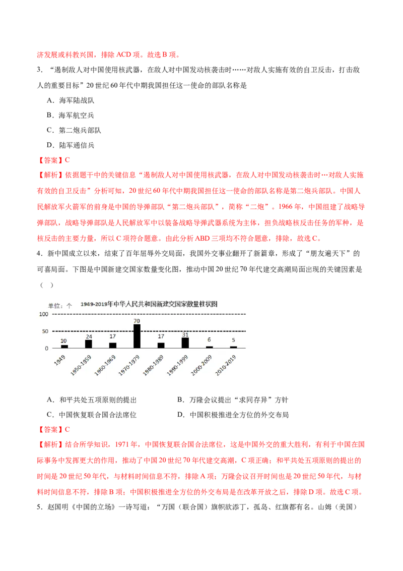 第7课国防现代化起步和外交工作新突破（任务型分层作业）（解析版）_新八下历史_00、更新资料3月23日_第二套(4)_分层作业_新课标资料（看这里面）