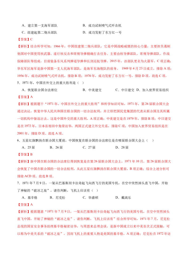 第7课国防现代化起步和外交工作新突破（任务型分层作业）（解析版）_新八下历史_00、更新资料3月23日_第二套(4)_分层作业_新课标资料（看这里面）