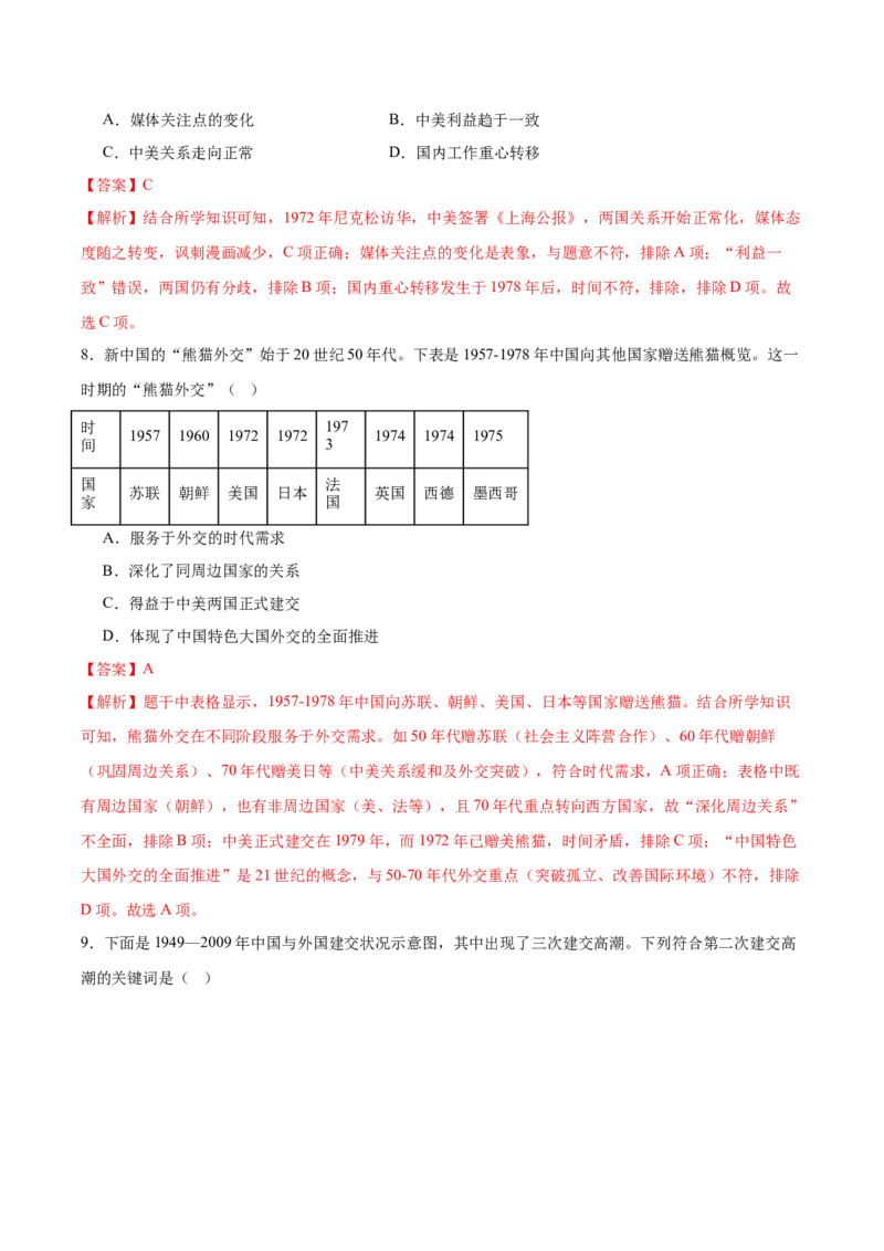 第7课国防现代化起步和外交工作新突破（任务型分层作业）（解析版）_新八下历史_00、更新资料3月23日_第二套(4)_分层作业_新课标资料（看这里面）