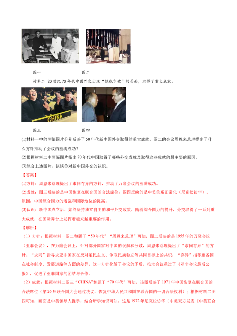 第7课国防现代化起步和外交工作新突破（任务型分层作业）（解析版）_新八下历史_00、更新资料3月23日_第二套(4)_分层作业_新课标资料（看这里面）