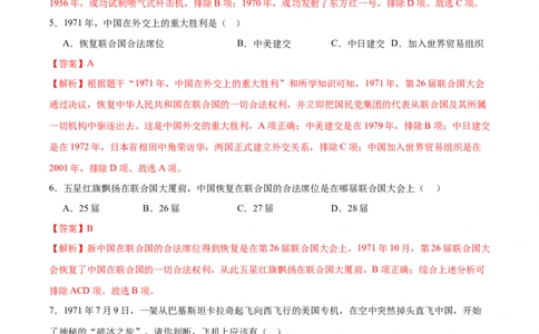 第7课国防现代化起步和外交工作新突破（任务型分层作业）（解析版）_新八下历史_00、更新资料3月23日_第二套(4)_分层作业_新课标资料（看这里面）