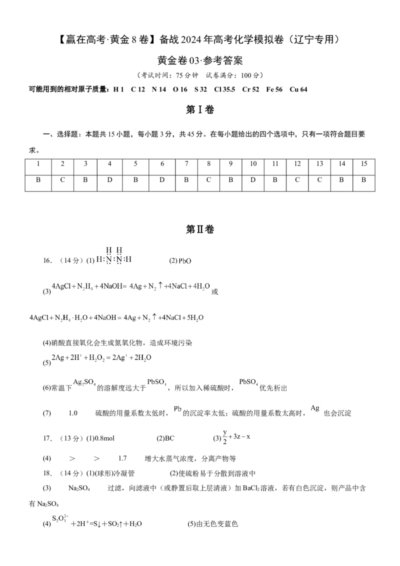 黄金卷03-赢在高考黄金8卷备战2024年高考化学模拟卷（辽宁专用）（参考答案）_05高考化学_2024年新高考资料_4.2024高考模拟预测试卷