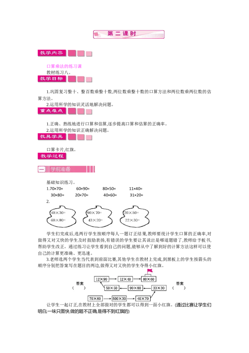 1.2口算乘法第二课时_26春人教版数学三下_19、赠送其它资料_旧教材资源_七彩课堂人教版数学三年级下册教案+学案_第四单元两位数乘两位数（教案+学案）_教案