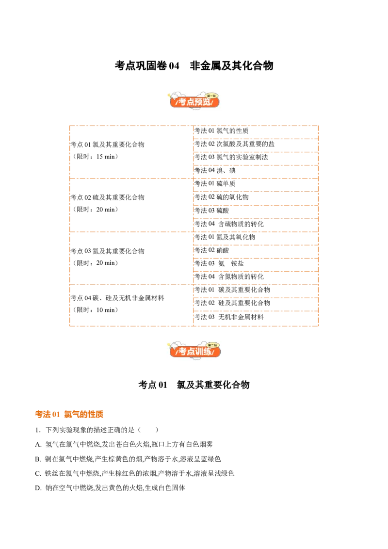考点巩固卷04非金属及其化合物（解析版）_05高考化学_2025年新高考资料_一轮复习_2025年高考化学一轮复习考点通关卷_2025年高考化学一轮复习考点通关卷（新高考通用）（完结）