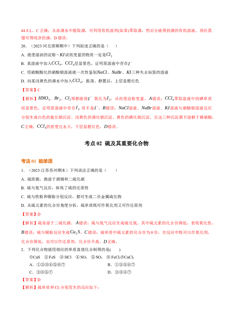考点巩固卷04非金属及其化合物（解析版）_05高考化学_2025年新高考资料_一轮复习_2025年高考化学一轮复习考点通关卷_2025年高考化学一轮复习考点通关卷（新高考通用）（完结）