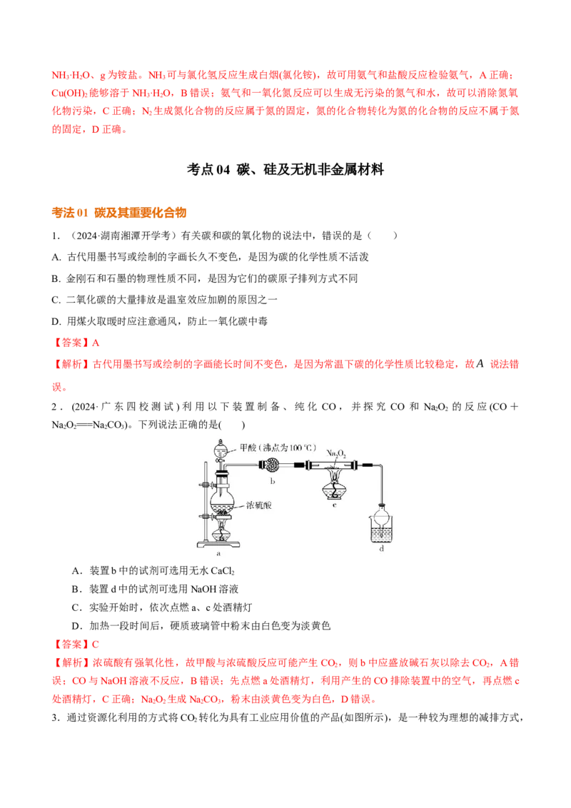 考点巩固卷04非金属及其化合物（解析版）_05高考化学_2025年新高考资料_一轮复习_2025年高考化学一轮复习考点通关卷_2025年高考化学一轮复习考点通关卷（新高考通用）（完结）