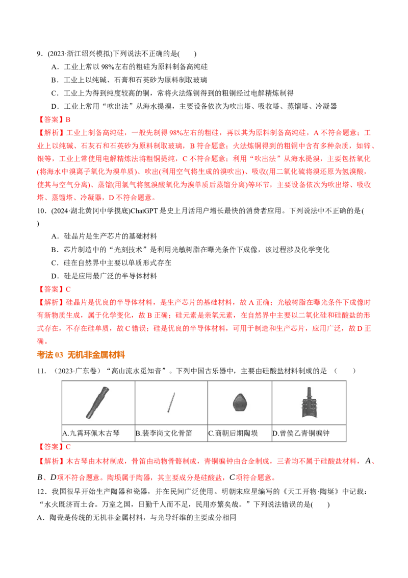 考点巩固卷04非金属及其化合物（解析版）_05高考化学_2025年新高考资料_一轮复习_2025年高考化学一轮复习考点通关卷_2025年高考化学一轮复习考点通关卷（新高考通用）（完结）