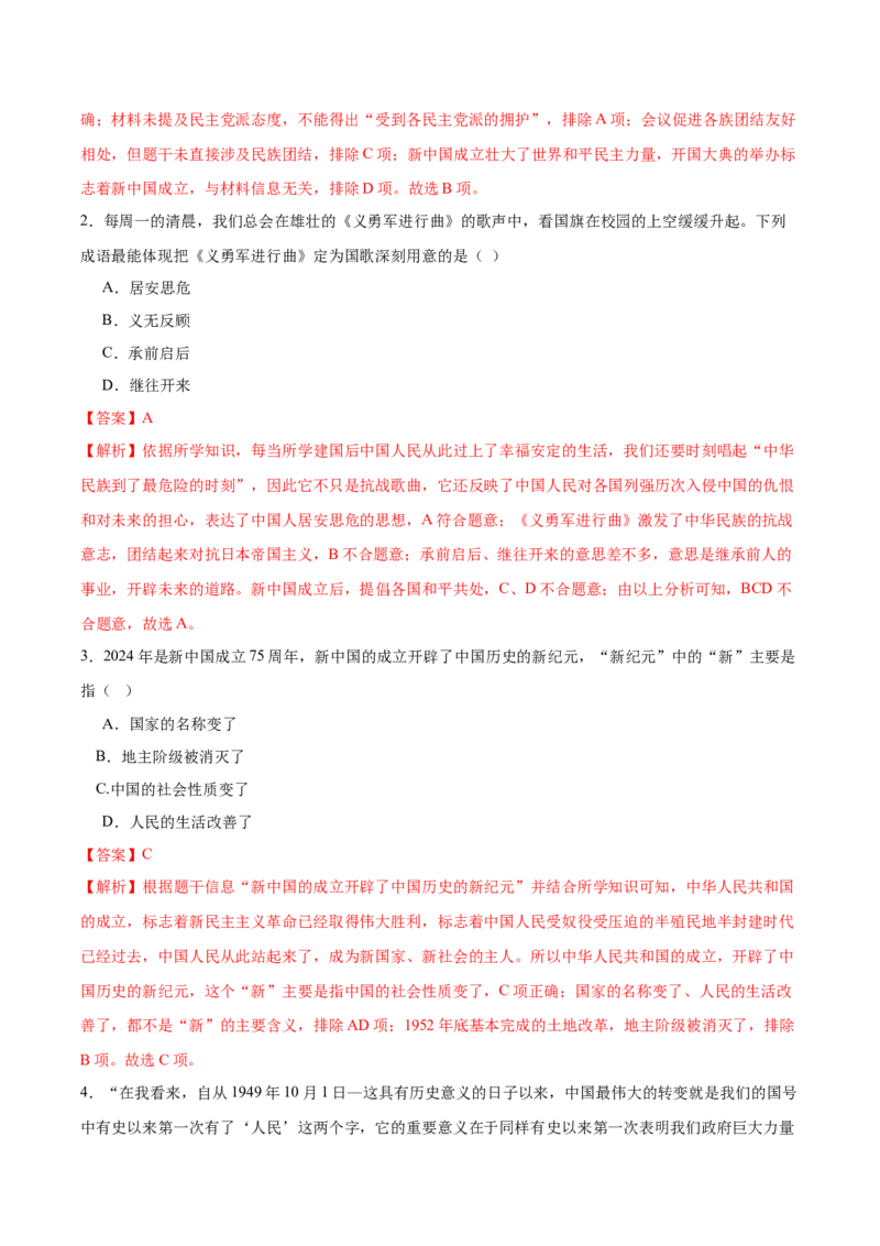 第1课中华人民共和国成立（任务型分层作业）（解析版）_新八下历史_00、更新资料3月23日_新版_第一套_03.分层作业