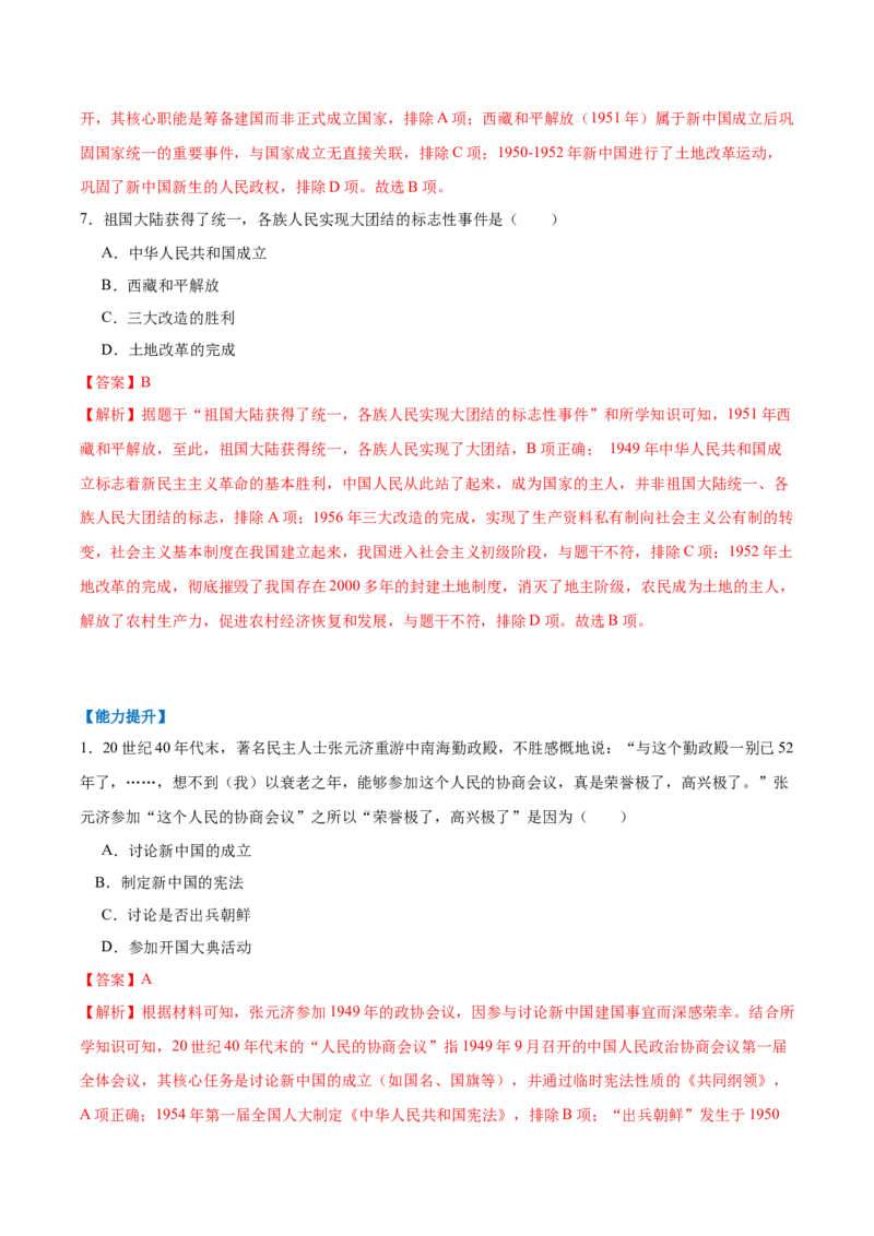 第1课中华人民共和国成立（任务型分层作业）（解析版）_新八下历史_00、更新资料3月23日_新版_第一套_03.分层作业