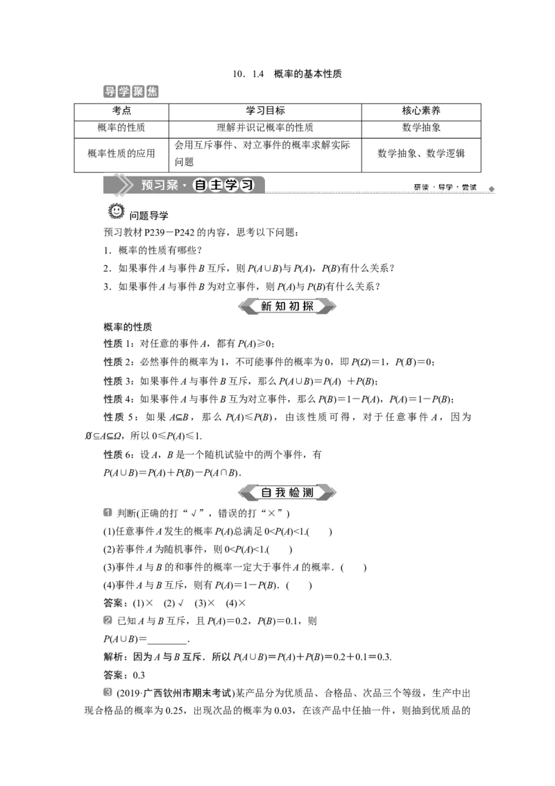 310．1.4　概率的基本性质_化学课件_高中数学必修一二_2020年新改版--高中数学必修2（课件+学案+练习+章末复习）_110．1　随机事件与概率