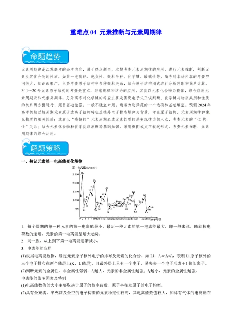 重难点04元素推断与元素周期律-（解析版）_05高考化学_2024年新高考资料_3.2024专项复习_2024年高考化学热点&middot;重点&middot;难点专练（江苏专用）