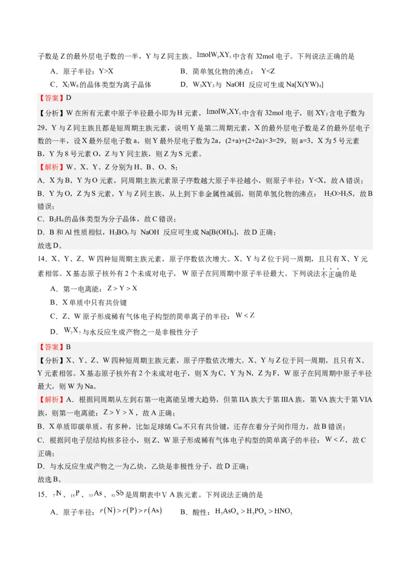 重难点04元素推断与元素周期律-（解析版）_05高考化学_2024年新高考资料_3.2024专项复习_2024年高考化学热点&middot;重点&middot;难点专练（江苏专用）