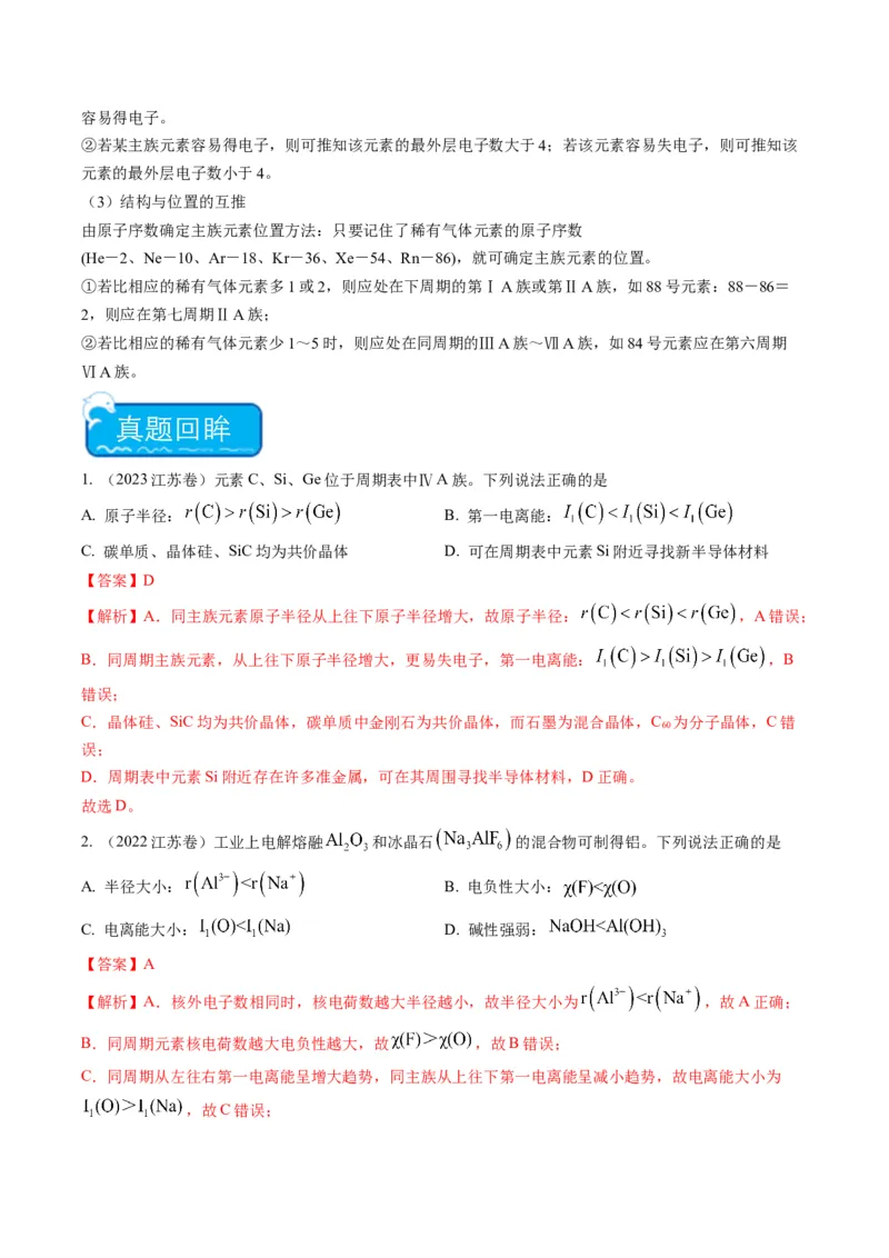 重难点04元素推断与元素周期律-（解析版）_05高考化学_2024年新高考资料_3.2024专项复习_2024年高考化学热点&middot;重点&middot;难点专练（江苏专用）