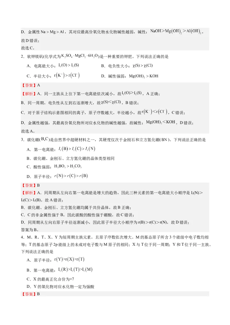 重难点04元素推断与元素周期律-（解析版）_05高考化学_2024年新高考资料_3.2024专项复习_2024年高考化学热点&middot;重点&middot;难点专练（江苏专用）