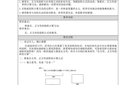 5.3长方形、正方形面积的计算(例4)教学设计_26春人教版数学三下_00、更新资料3月18日_教学设计(3)_3年级下册（教案）新插图_第5单元面积