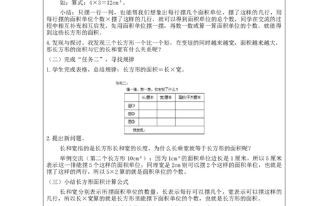 5.3长方形、正方形面积的计算(例4)教学设计_26春人教版数学三下_00、更新资料3月18日_教学设计(3)_3年级下册（教案）新插图_第5单元面积