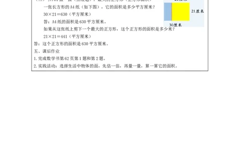 5.3长方形、正方形面积的计算(例4)教学设计_26春人教版数学三下_00、更新资料3月18日_教学设计(3)_3年级下册（教案）新插图_第5单元面积