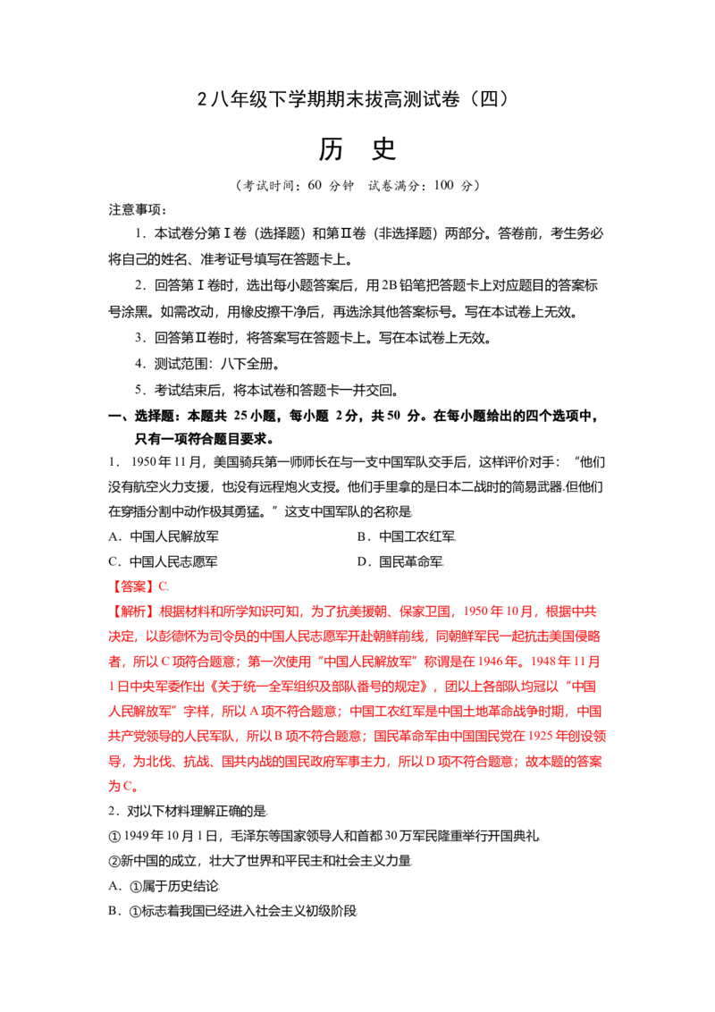 八下期末考拔高测试卷（四）（解析版）_新八下历史_00、更新资料3月23日_第二套(4)_期中+期末_期末试卷