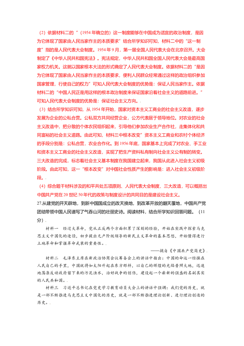 八下期末考拔高测试卷（四）（解析版）_新八下历史_00、更新资料3月23日_第二套(4)_期中+期末_期末试卷