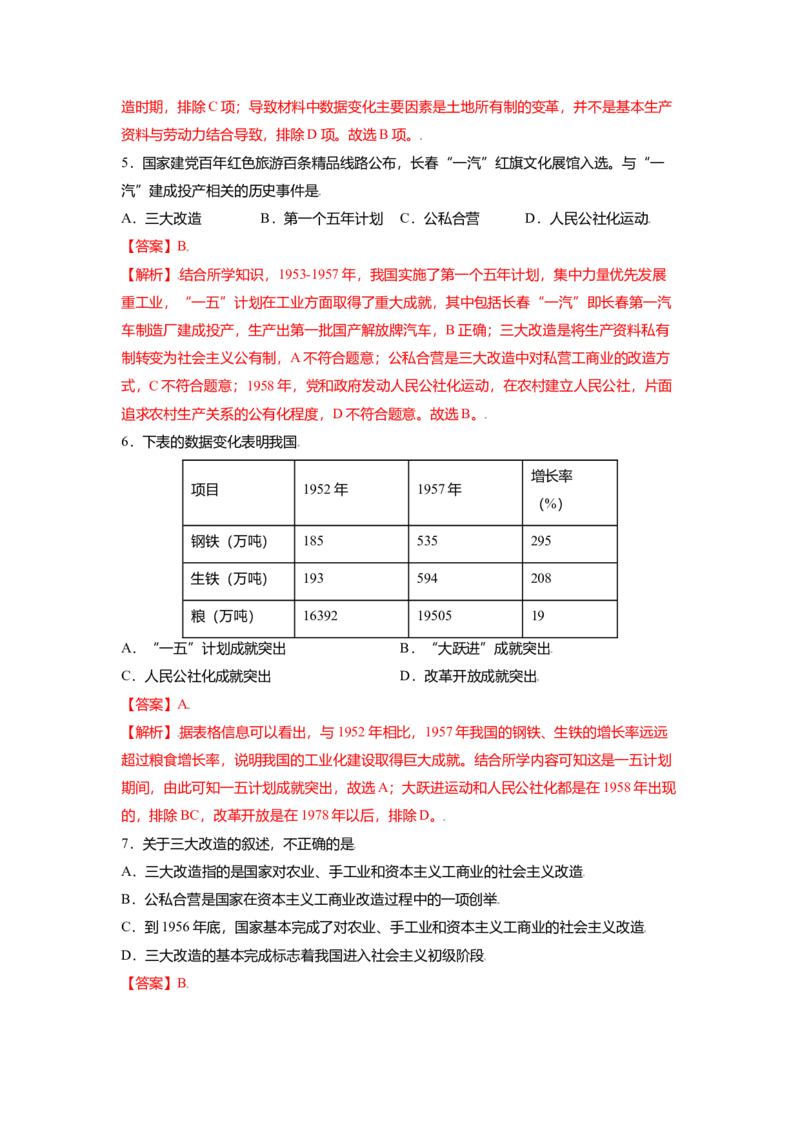 八下期末考拔高测试卷（四）（解析版）_新八下历史_00、更新资料3月23日_第二套(4)_期中+期末_期末试卷