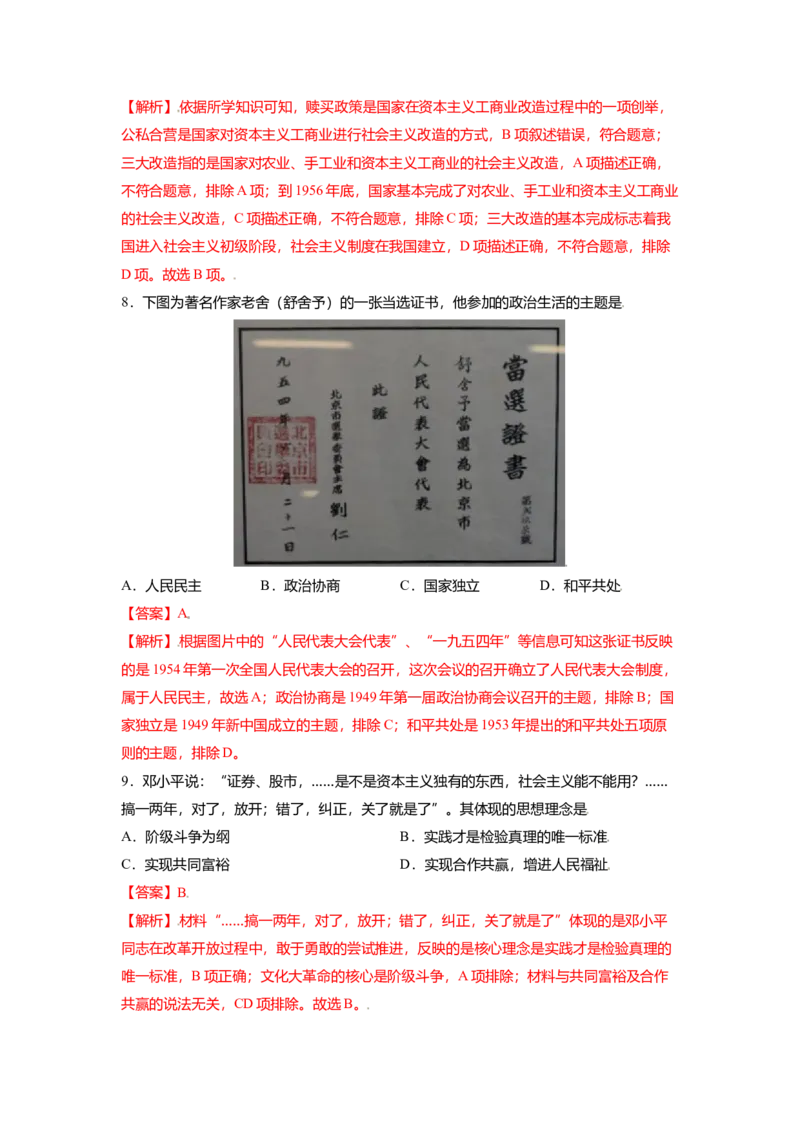 八下期末考拔高测试卷（四）（解析版）_新八下历史_00、更新资料3月23日_第二套(4)_期中+期末_期末试卷