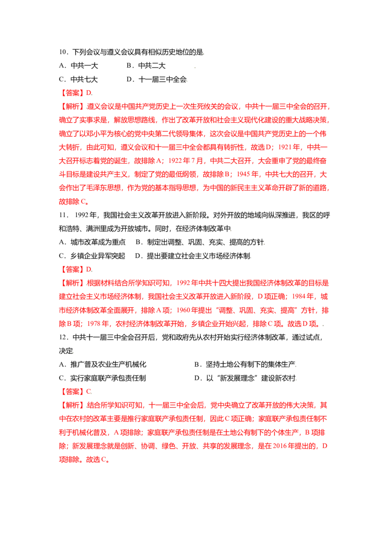 八下期末考拔高测试卷（四）（解析版）_新八下历史_00、更新资料3月23日_第二套(4)_期中+期末_期末试卷