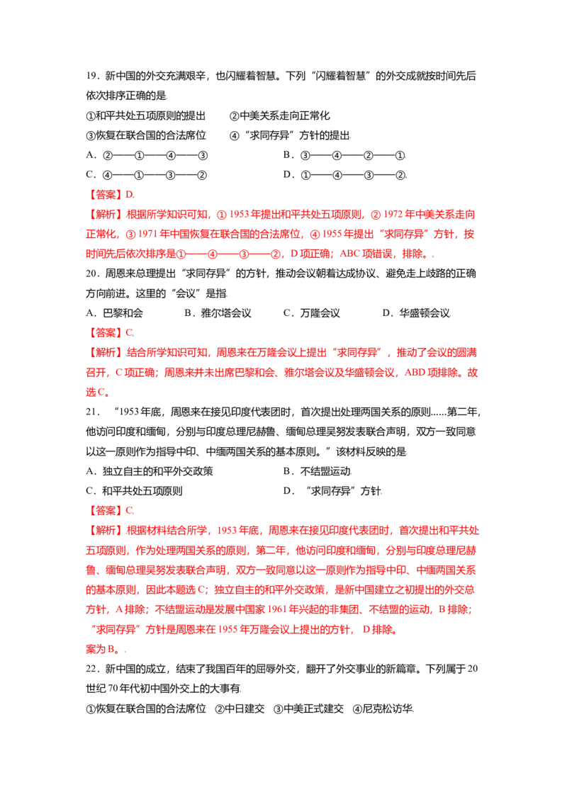 八下期末考拔高测试卷（四）（解析版）_新八下历史_00、更新资料3月23日_第二套(4)_期中+期末_期末试卷