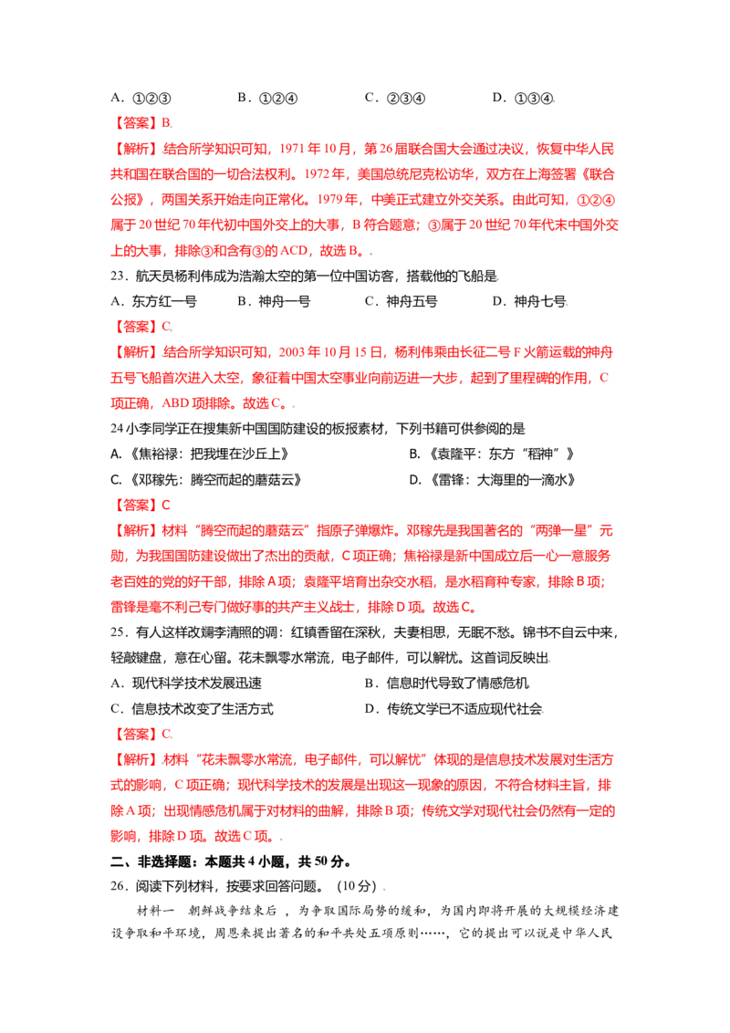 八下期末考拔高测试卷（四）（解析版）_新八下历史_00、更新资料3月23日_第二套(4)_期中+期末_期末试卷