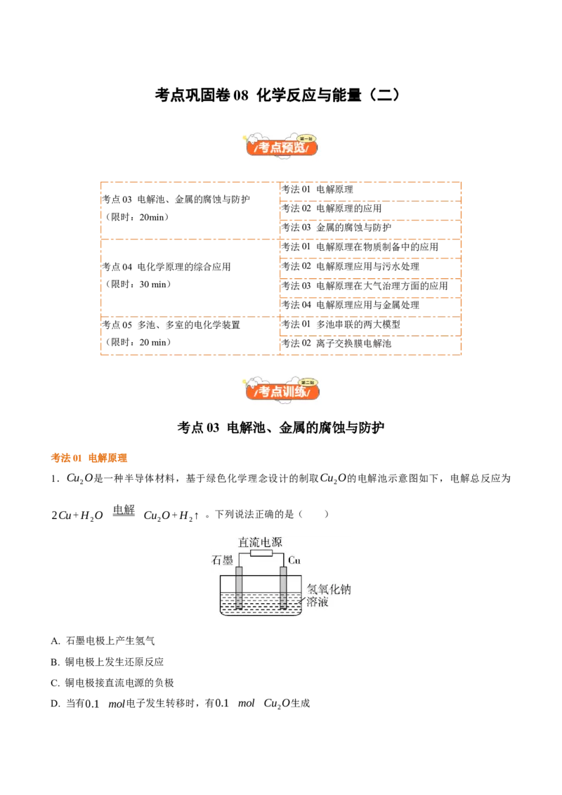 考点巩固卷08化学反应与能量（二）（原卷版）_05高考化学_2025年新高考资料_一轮复习_2025年高考化学一轮复习考点通关卷_2025年高考化学一轮复习考点通关卷（新高考通用）（完结）