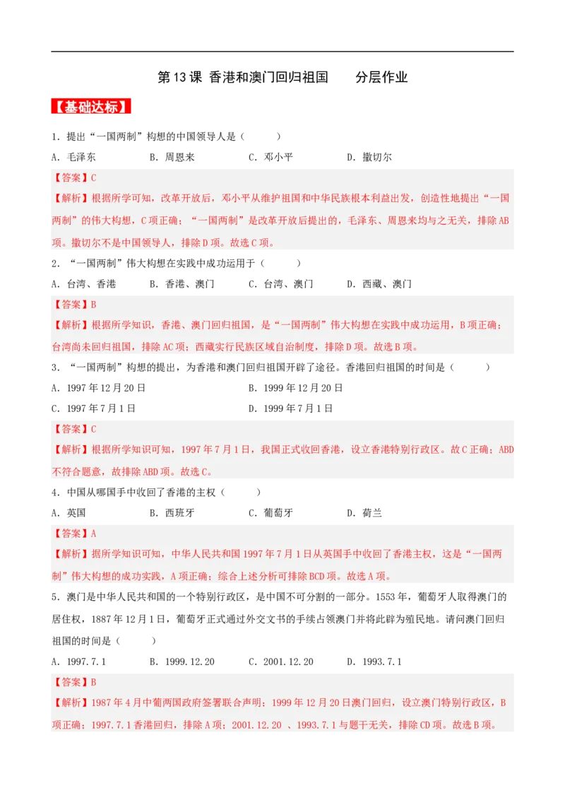 第13课香港和澳门回归祖国（分层作业解析版）_新八下历史_00、更新资料3月23日_新版_第三套_第二套_2026春季新版-持续更新中_10.试题_同步练习_分层作业