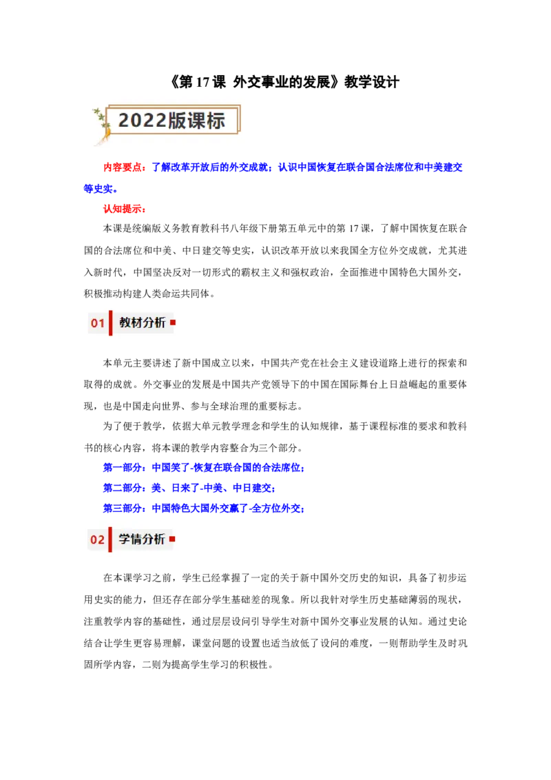 第17课外交事业的发展（教学设计）-（统编版）_新八下历史_00、更新资料3月23日_第二套(4)_大单元教学课件+教学设计-U40_第五单元国防建设与外交成就（15-17）
