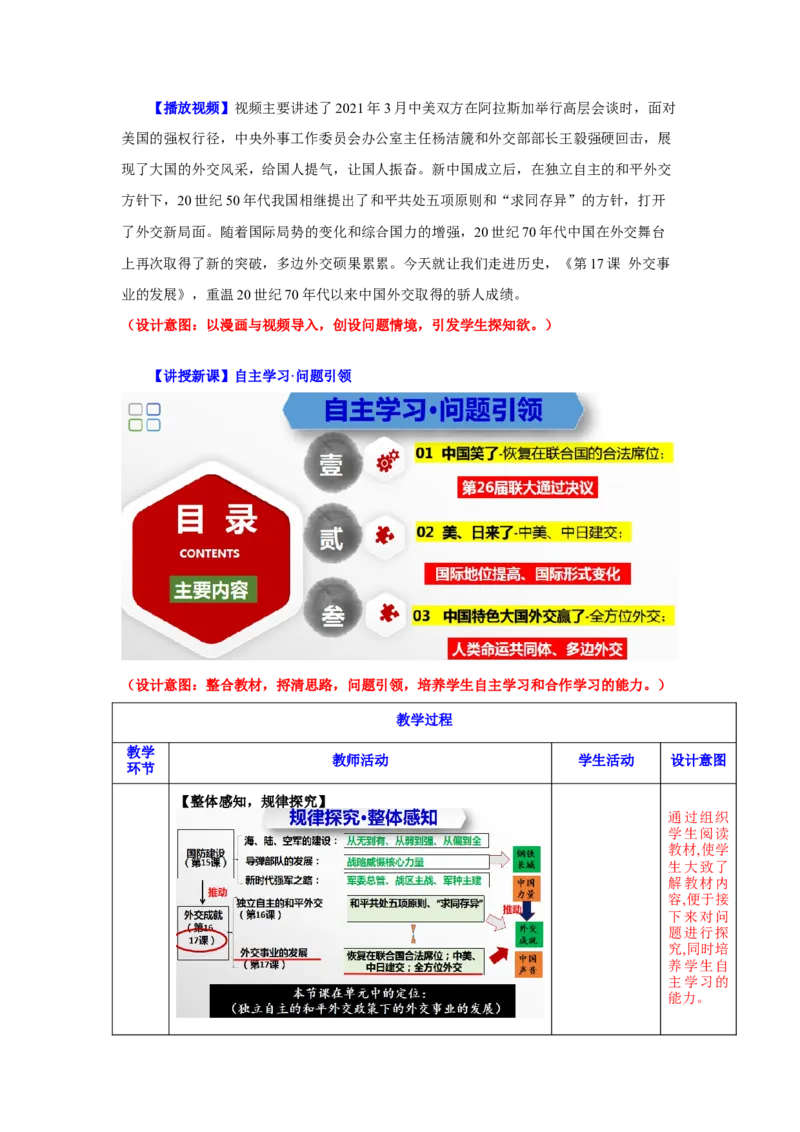 第17课外交事业的发展（教学设计）-（统编版）_新八下历史_00、更新资料3月23日_第二套(4)_大单元教学课件+教学设计-U40_第五单元国防建设与外交成就（15-17）