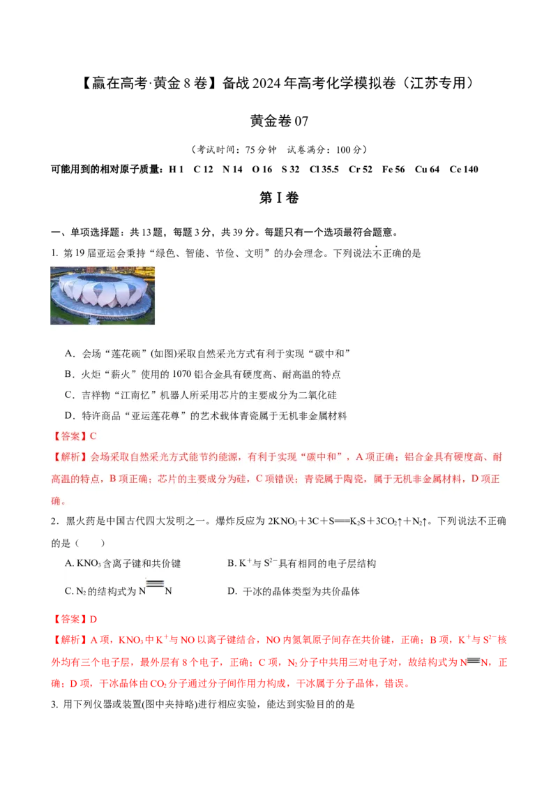 黄金卷07-赢在高考&middot;黄金8卷备战2024年高考化学模拟卷（江苏专用）（解析版）_05高考化学_2024年新高考资料_4.2024高考模拟预测试卷
