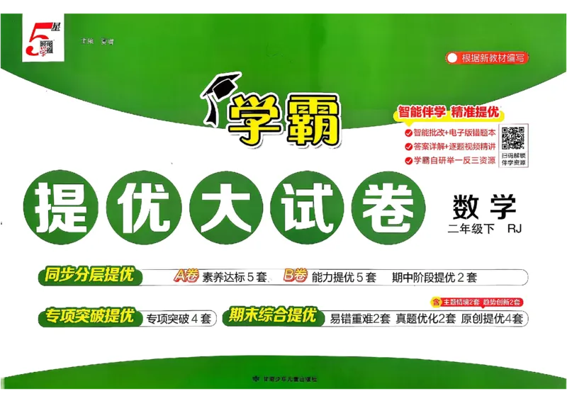 26春2下人教数学学霸提优大试卷_26春人教版数学三下_09、练习题+试卷合集_-26春《提优大试卷》
