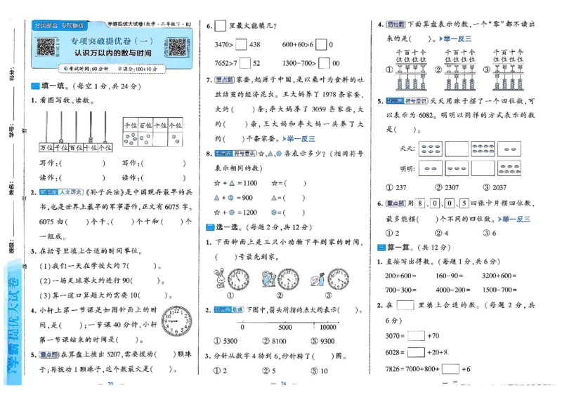 26春2下人教数学学霸提优大试卷_26春人教版数学三下_09、练习题+试卷合集_-26春《提优大试卷》