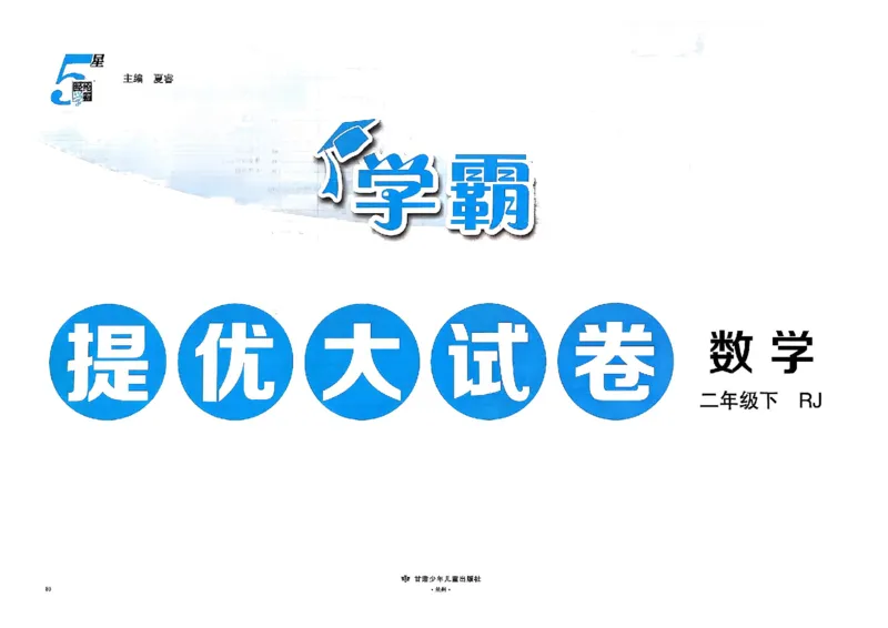 26春2下人教数学学霸提优大试卷_26春人教版数学三下_09、练习题+试卷合集_-26春《提优大试卷》