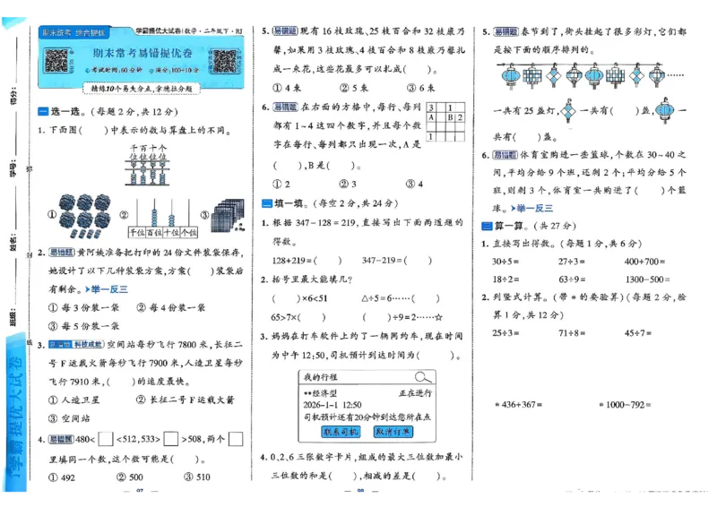 26春2下人教数学学霸提优大试卷_26春人教版数学三下_09、练习题+试卷合集_-26春《提优大试卷》