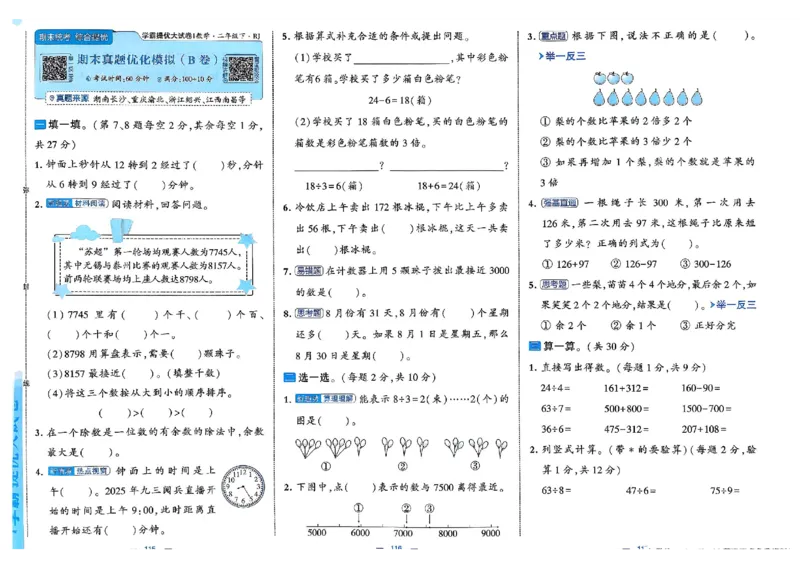 26春2下人教数学学霸提优大试卷_26春人教版数学三下_09、练习题+试卷合集_-26春《提优大试卷》