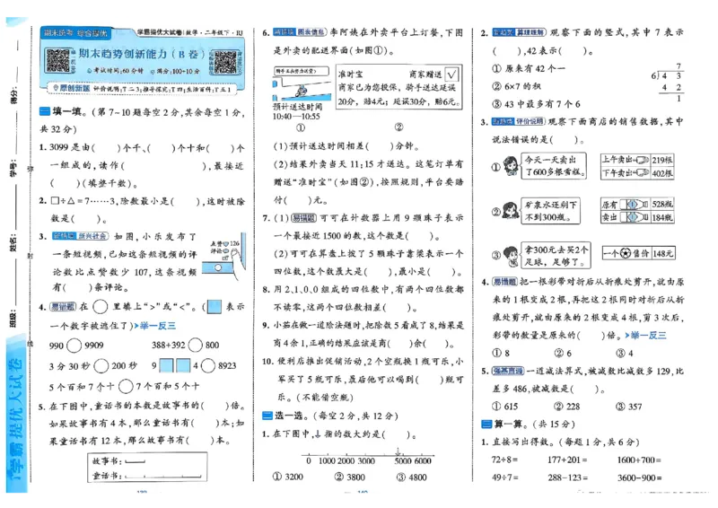 26春2下人教数学学霸提优大试卷_26春人教版数学三下_09、练习题+试卷合集_-26春《提优大试卷》